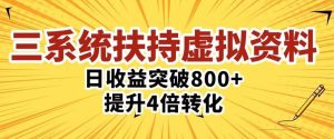 三大系统扶持的虚拟资料项目,单日突破800+收益提升4倍转化-小牛学府