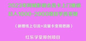 2023年同城影视会员卡上门推销日入1000-2000项目变现新玩法及学员答疑-小牛学府