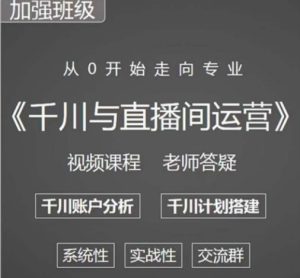 阳光哥·千川图文与直播间运营，从0开始走向专业，包含千川短视频图文、千川直播间、小店随心推-小牛学府
