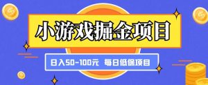 小游戏掘金项目，傻式瓜‬无脑​搬砖‌​，每日低保50-100元稳定收入-小牛学府