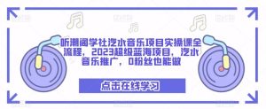 听潮阁学社汽水音乐项目实操课全流程,2023超级蓝海项目,汽水音乐推广,0粉丝也能做-小牛学府