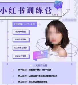 三九-小红书0粉店铺爆单训练营，带你从0-1开店铺，选品，做爆款-小牛学府