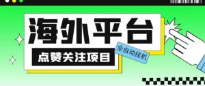 外面收费1988海外平台点赞关注全自动挂机项目，单机一天30美金【自动脚本+详细教程】-小牛学府