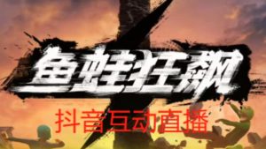 外面收费1980的抖音鱼蛙狂飙直播项目，可虚拟人直播，抖音报白，实时互动直播【软件+详细教程】-小牛学府