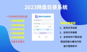 （项目课程）2023网盘目录运营系统，一键安装教学，一共支持约30款云盘-小牛学府