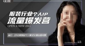 服装人流量爆发营，从0-1抖音快速起号/解决实体流量问题-小牛学府