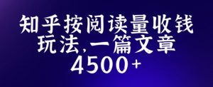 知乎创作最新招募玩法，一篇文章最高4500【详细玩法教程】-小牛学府