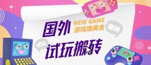 外面收费688的国外GamesRepay游戏试玩搬砖项目,手动玩游戏,一个月收入八九千【详细玩法教程】-小牛学府