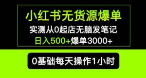 小红书无货源爆单实测从0起店无脑发笔记爆单3000+长期项目可多店-小牛学府