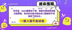 闫丰收·2023最新线下课，揭秘抖音底层流量分配机制，告诉你抖音冷启动命门破解和不同场景下的玩法-小牛学府
