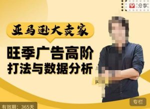 阿甘·亚马逊大卖家广告高阶打法与数据分析，走出传统广告误区；揭秘大卖惯用打法；数据驱动广告决策-小牛学府