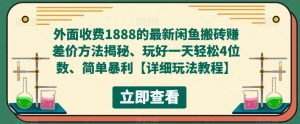 外面收费1888的最新闲鱼搬砖赚差价方法揭秘、玩好一天轻松4位数、简单暴利【详细玩法教程】-小牛学府