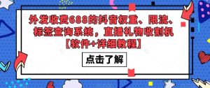 外发收费688的抖音权重、限流、标签查询系统，直播礼物收割机【软件+详细教程】-小牛学府