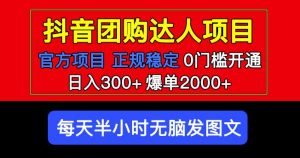 官方扶持正规项目抖音团购达人日入300+爆单2000+0门槛每天半小时发图文-小牛学府