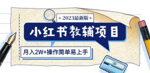小红书教辅项目2023最新版：收益上限高（月入2W+操作简单易上手）-小牛学府