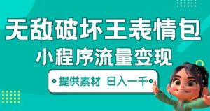 无敌破坏王动画表情包快手抖音小程序流量变现，只要发就能上热门，一条视频赚几千的都很正常（揭秘）-小牛学府