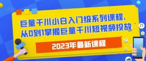 2023最新巨量千川小白入门级系列课程,从0到1掌握巨量千川短视频投放-小牛学府
