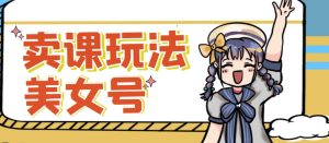 短视频美女号变现新方法,新号日入100+短视频躺赚,发好视频就可以了,矩阵多号多发作品效果更好-小牛学府