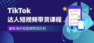 2023最新TikTok达人短视频带货课程，赢取海外短视频带货红利-小牛学府