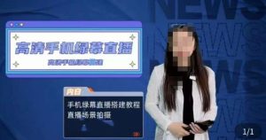 宁老师餐饮行业手机绿幕直播课程，高清手机绿幕直播搭建教程，直播场景拍摄-小牛学府