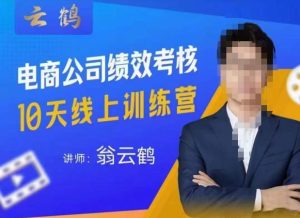 云鹤·电商公司10个岗位绩效考核的底层知识体系和落地方案-小牛学府