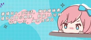 表情包8.0玩法，搞笑撩妹表情包取图小程序，收益10分钟结算一次，趋势性项目-小牛学府