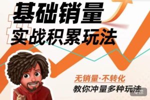内功丨淘系基础销量实战积累玩法，无销量·不转化，教你冲量多种玩法-小牛学府
