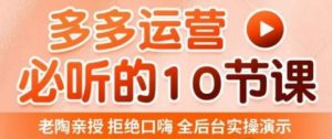老陶电商·拼多多运营必听10节课,拒绝口嗨,全后台实操演示,花的少,赚得多,爆款更简单-小牛学府
