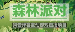 外面收费1980的抖音森林派对直播项目，可虚拟人直播，抖音报白，实时互动直播【软件+教程】-小牛学府