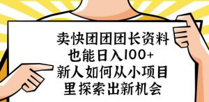 卖快团团团长资料也能日入100+新人如何从小项目里探索出新机会-小牛学府