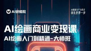 AI绘画商业研修班训练营，从入门到精通，熟练使用AI工具到将AI绘画技术应用到各类商业场景的变现课-小牛学府
