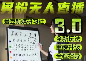 【无人直播3.0】零基础玩转男粉快手无人直播日产1000+,稳狠猛,2023男粉落地项目实操教程【仅揭秘】-小牛学府