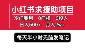 小红书求援助项目,冷门但暴利0门槛无脑发笔记日入500+月入2w可多号操作-小牛学府