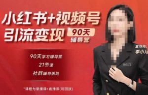 李小月小红书90天辅营导‬第七期，熟悉新媒体平台|从零到一做爆款内容|商业变现-小牛学府