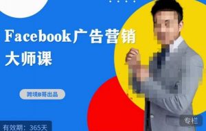 跨境b哥·2023Facebook广告营销大师课，挖掘广告商机，寻找精准客户-小牛学府