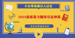 2023最新日引百粉神器,小白一部手机无脑照抄也能日入过百-小牛学府