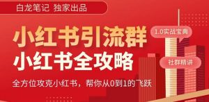 【白龙笔记】价值980元的《小红书运营和引流课》，日引100高质量粉-小牛学府