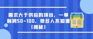 需求大于供应的项目，一单利润50-100，很多人不知道【揭秘】-小牛学府