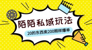 陌陌私域这样玩，10块的东西卖200也能爆单，一部手机就行【揭秘】-小牛学府