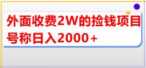 外面收费2w的直播买货捡钱项目，号称单场直播撸2000+【详细玩法教程】-小牛学府