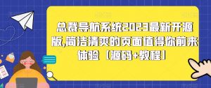 总裁导航系统2023最新开源版，简洁清爽的页面值得你前来体验【源码+教程】-小牛学府