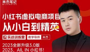 风口再至-米杰小红书虚拟电商项目3.0全网首发单号月收益过万可批量！-小牛学府