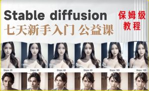 【AI训练营】全网第一个系统的stable diffusion基础课，新手入门必看-小牛学府