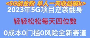 2023年最新自动裂变5g创业粉项目,日进斗金,单天引流100+秒返号卡渠道+引流方法+变现话术【揭秘】-小牛学府