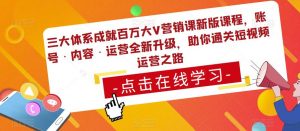 三大体系成就百万大V营销课新版课程,账号·内容·运营全新升级,助你通关短视频运营之路-小牛学府
