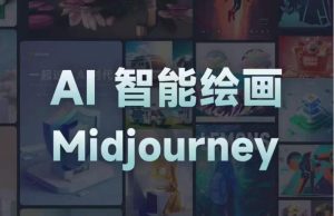 且曼AI智能绘画系列课，一个让你从0到1，从熟悉AI的工具到熟练生成自己的设计作品的AI绘画课-小牛学府