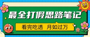 职业打假人必看的全方位打假思路笔记，看完吃透可日入过万【揭秘】-小牛学府