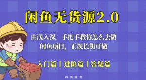 闲鱼无货源最新玩法，从入门到精通，由浅入深教你怎么去做【揭秘】-小牛学府