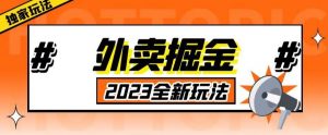 外面收费980外卖掘金,单号日入500+,2023全新项目,独家玩法【仅揭秘】-小牛学府