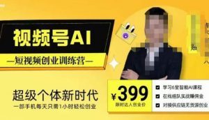 视频号AI短视频创业训练营，超级个体新时代，一部手机每天只需1小时轻松创业-小牛学府